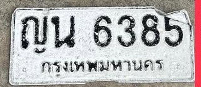 ญน 6385