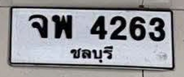 จพ 4263