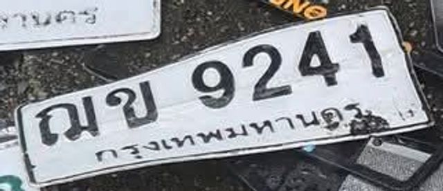 ณข 9241