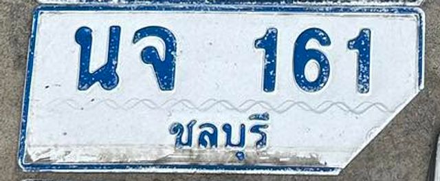นจ 161