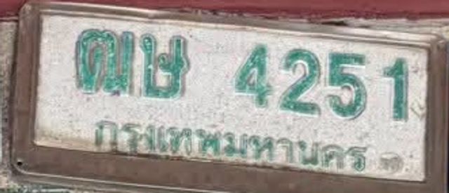 ฌษ 4251