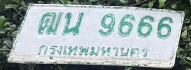 ฌน 9666