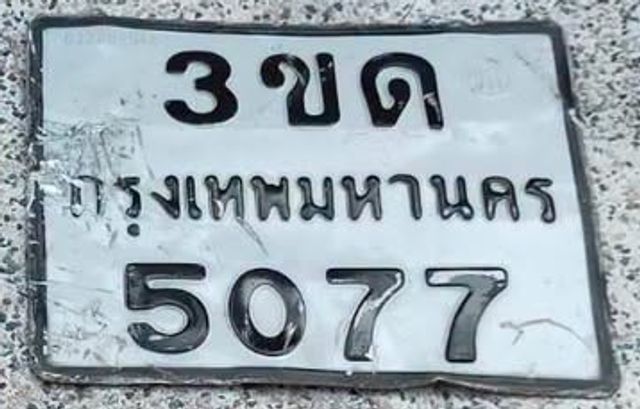 3ขด 5077