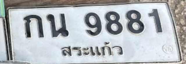 กน 9881