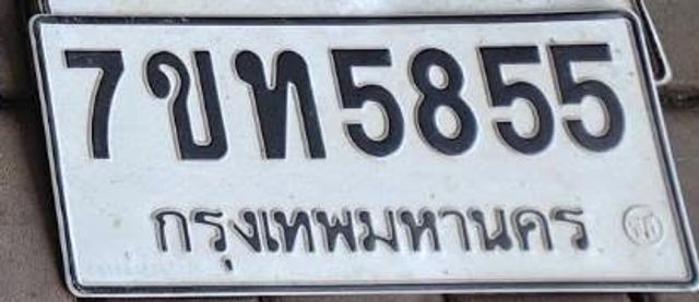 7ขท 5855
