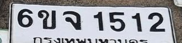 6ขจ 1512