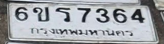 6ขร 7364