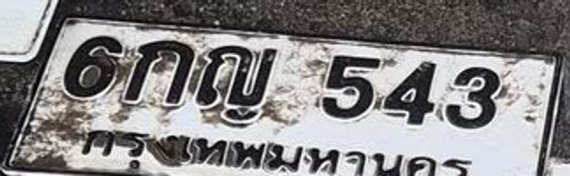 6กญ 543