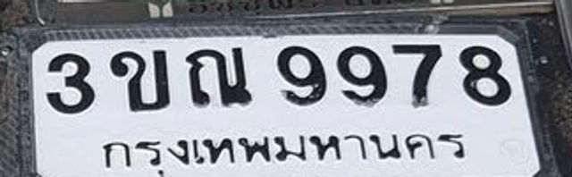 3ขณ 9978