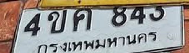 4ขค 845