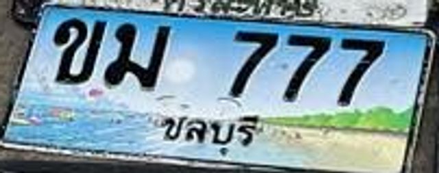 ขม 777