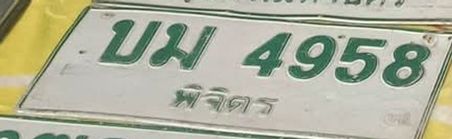 บม 4958