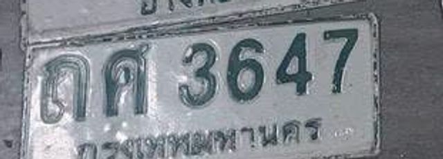ถค 3647