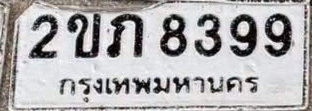 2ขภ 8399