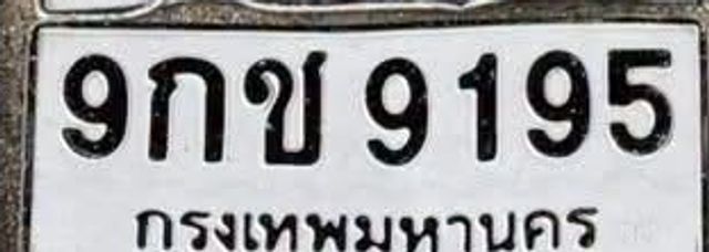 9กข 9195