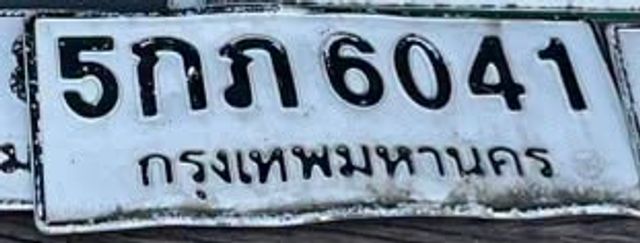 5กภ 6041