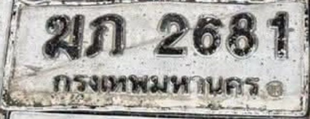 ฆภ 2681