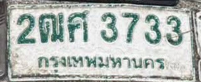2ฌศ 3733