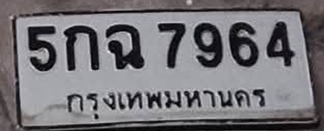 5กฉ 7964