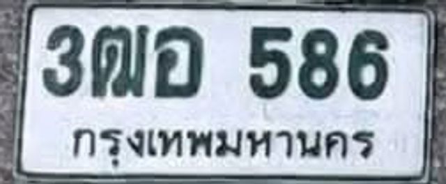 3ฒอ 586