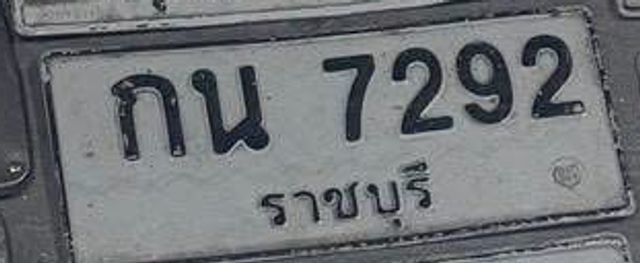 กน 7292