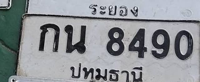 กน 8490