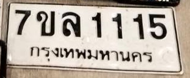 7ขล 1115