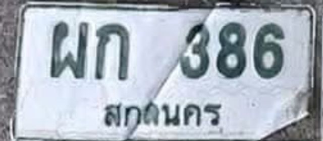ผก 386