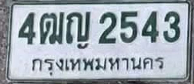 4ฒญ 2543