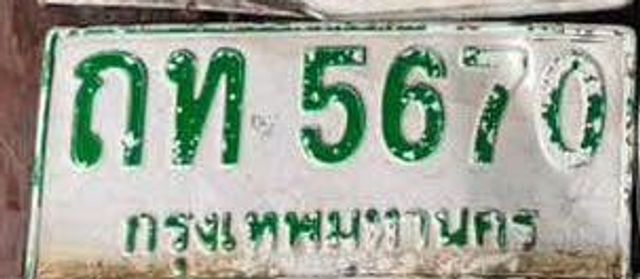 ถท 5670