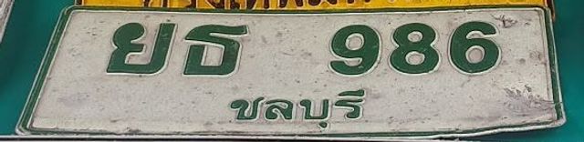 ยธ 986