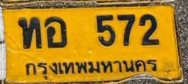 ทอ 572
