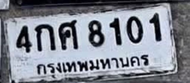 4กศ 8101