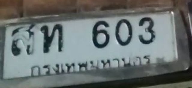 สท 603