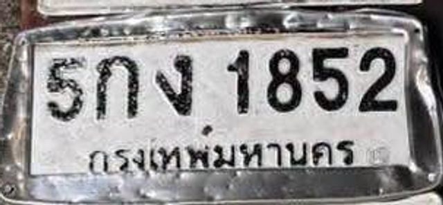 5กง 1852