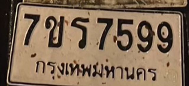 7ขร 7599