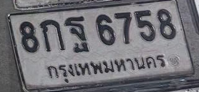 8กฐ 6758
