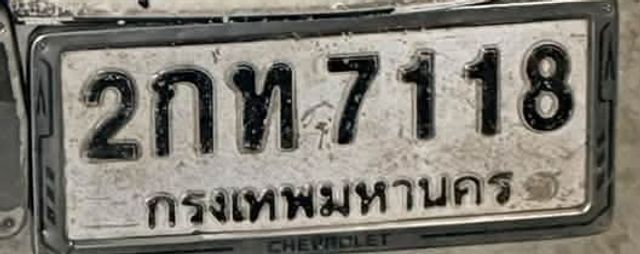 2กท 7118