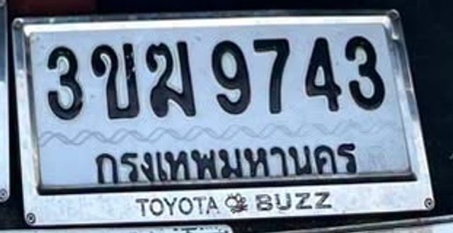3ขม 9743