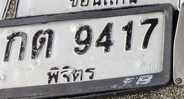 กต 9417