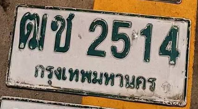 ฒช 2514