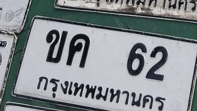 ขค 62