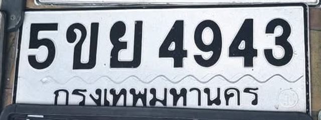 5ขย 4943