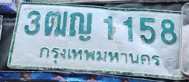 3ฒญ 1158