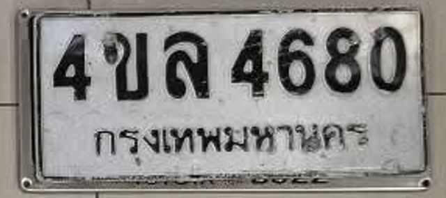 4ขล 4680
