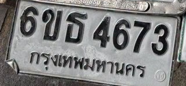 6ขธ 4673