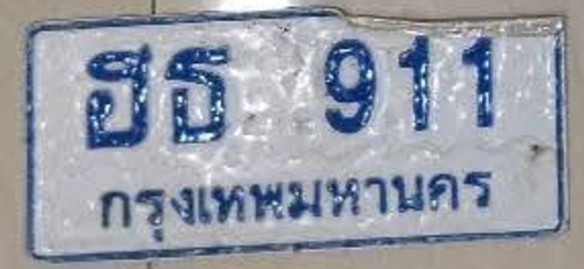 ฮธ 911