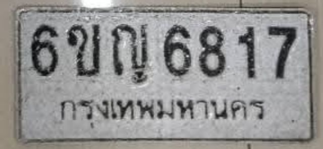6ขญ 6817