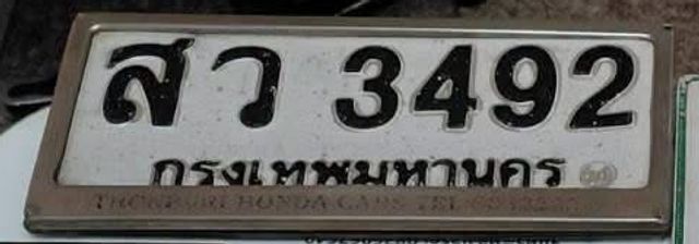 สว 3492