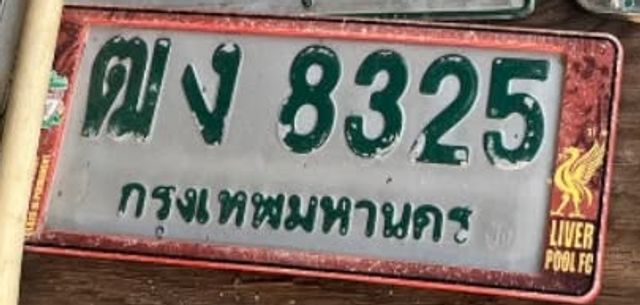 ฒง 8325